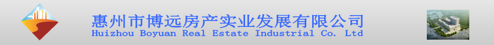 惠州市博远房产实业发展有限公司